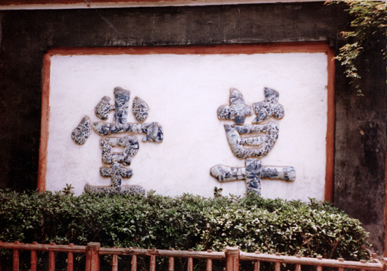 THREE SUS: Unusual porcelain characters enclosing pictures.